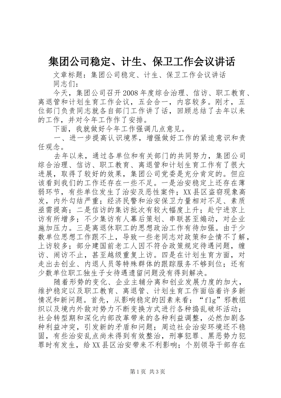 集团公司稳定、计生、保卫工作会议讲话_第1页