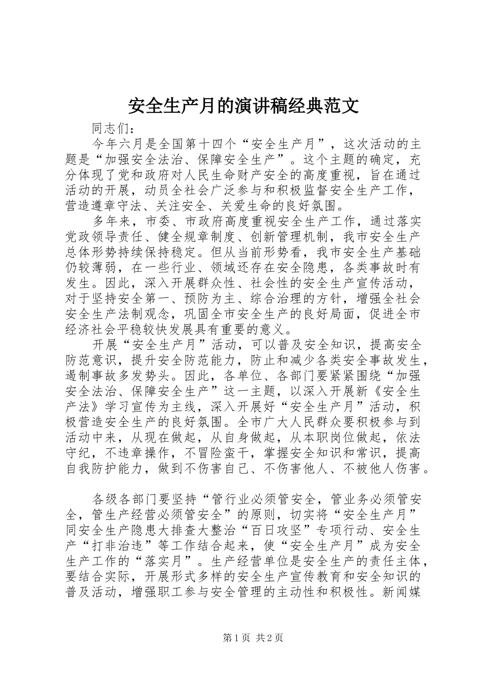 安全生产月的演讲稿经典范文_第1页