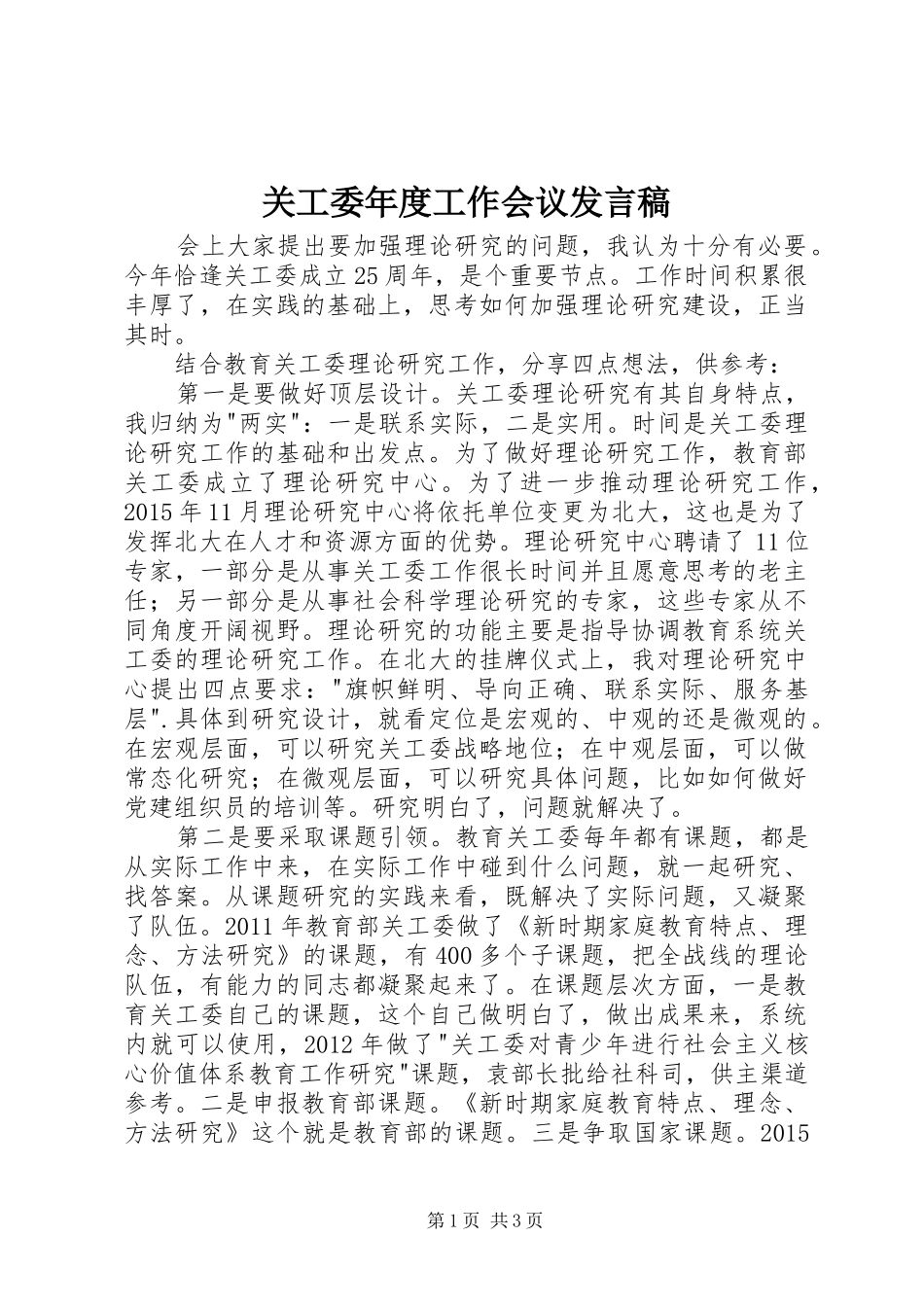 关工委年度工作会议发言稿_第1页
