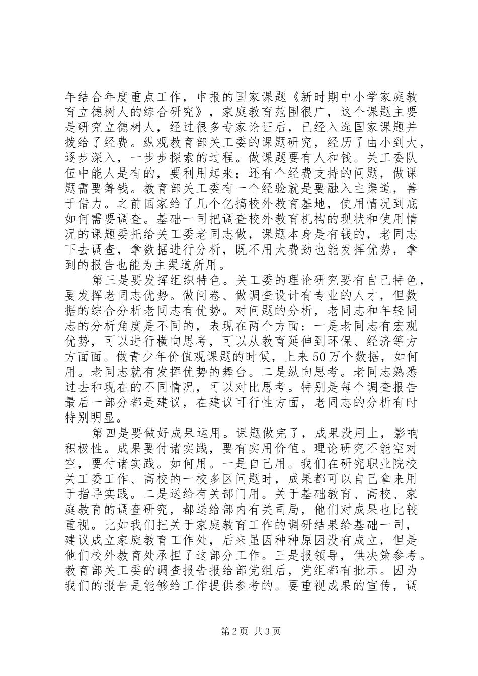 关工委年度工作会议发言稿_第2页