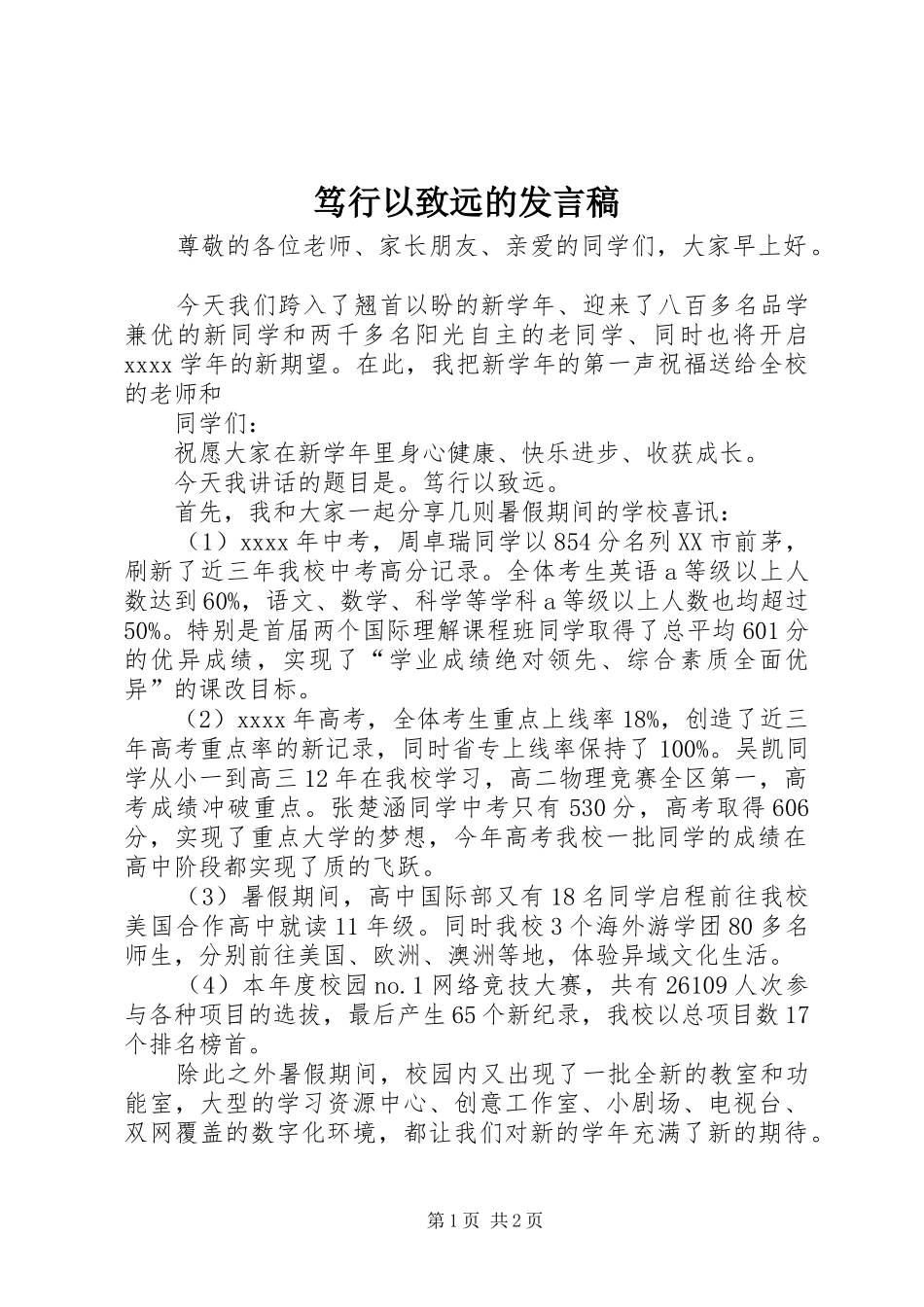 笃行以致远的发言稿_第1页