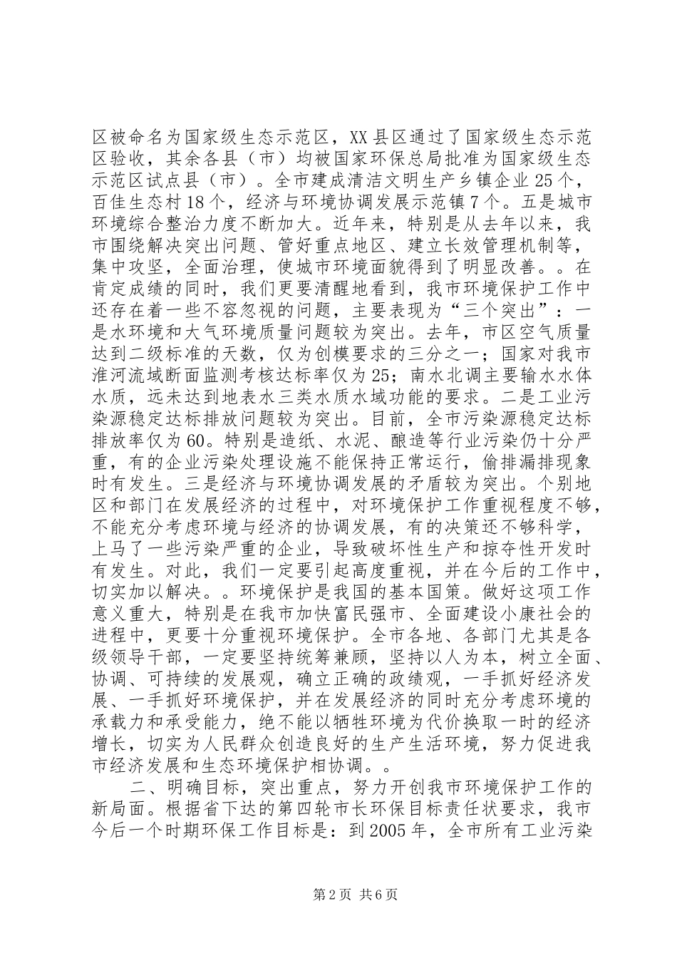 在全市环境保护工作会议上的讲话_第2页