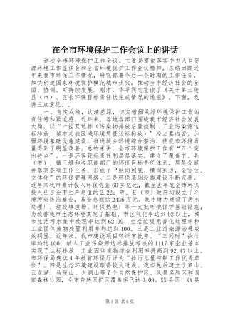 在全市环境保护工作会议上的讲话