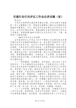 交通行业行风评议工作会议讲话稿（省）
