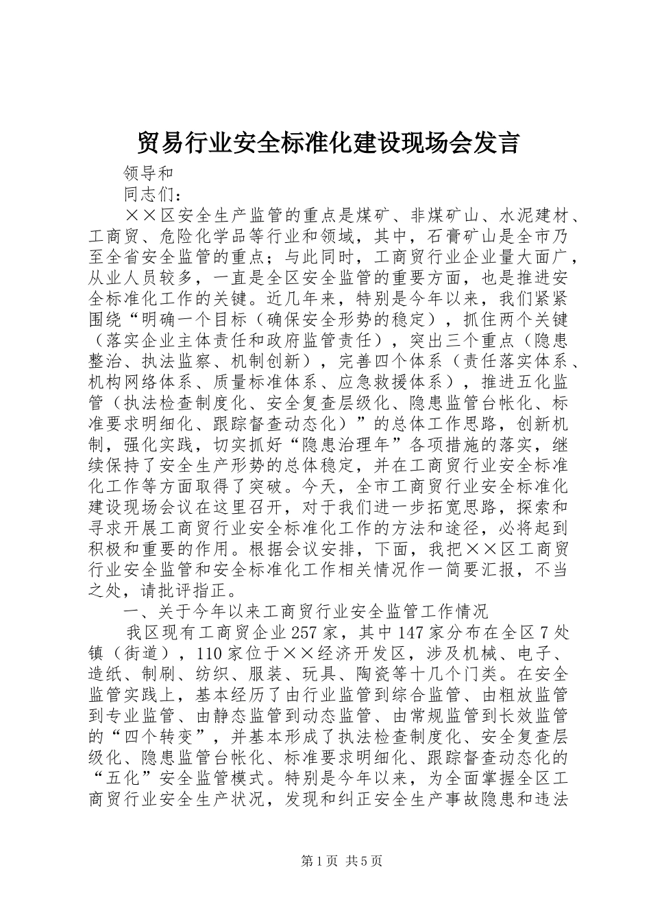 贸易行业安全标准化建设现场会发言_第1页