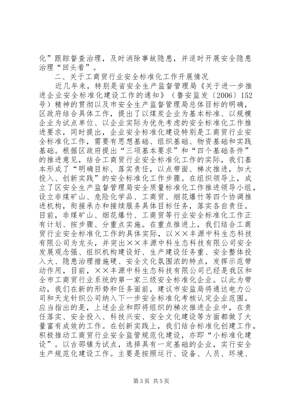 贸易行业安全标准化建设现场会发言_第3页