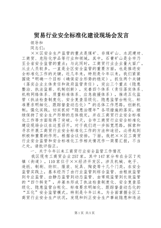 贸易行业安全标准化建设现场会发言