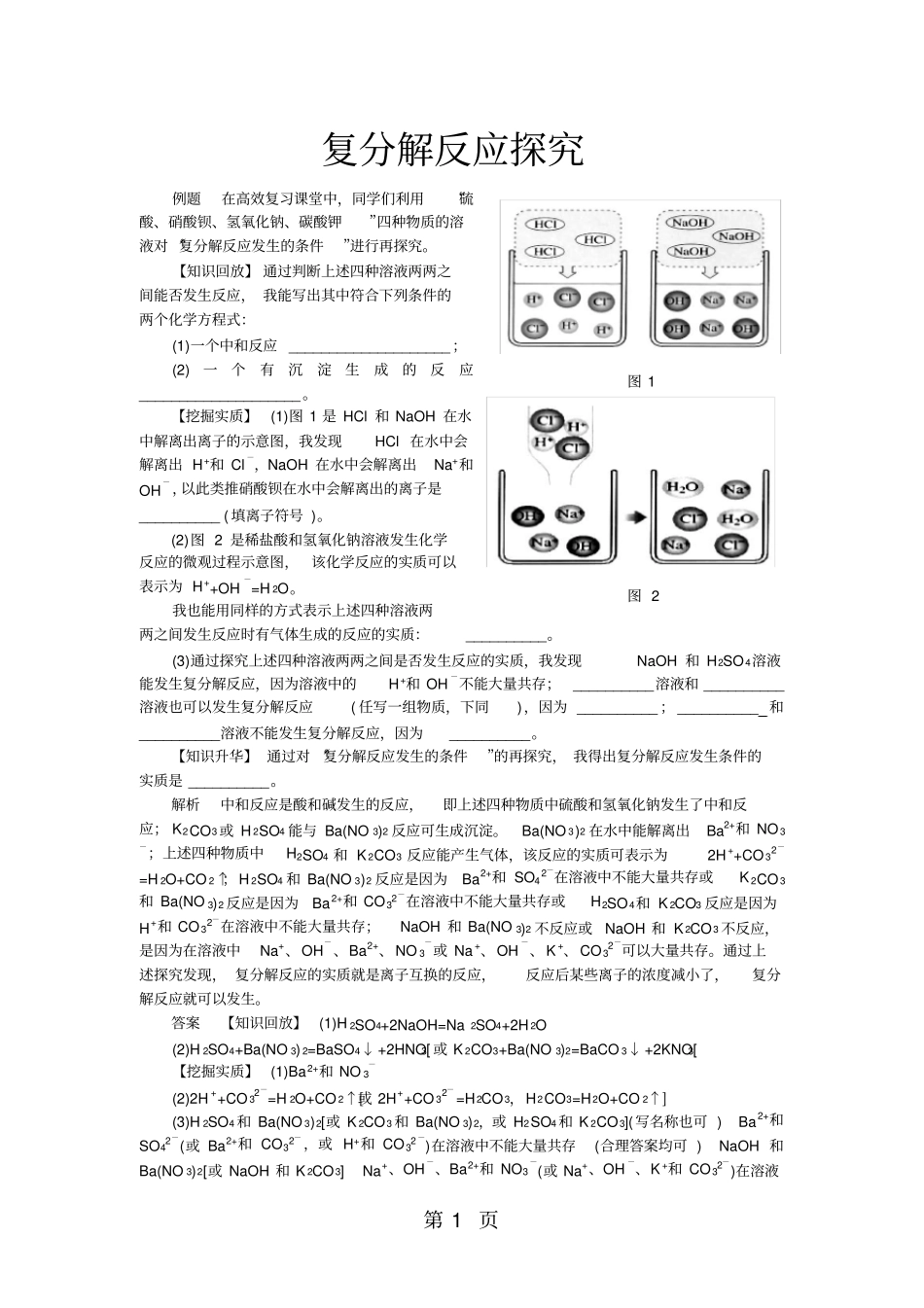 中考化学专题复习热点题型归类：复分解反应探究_第1页