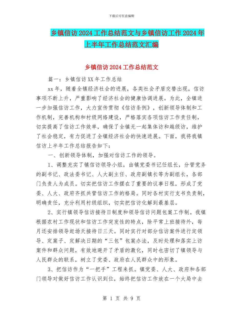 乡镇信访2024工作总结范文与乡镇信访工作2024年上半年工作总结范文汇编_第1页