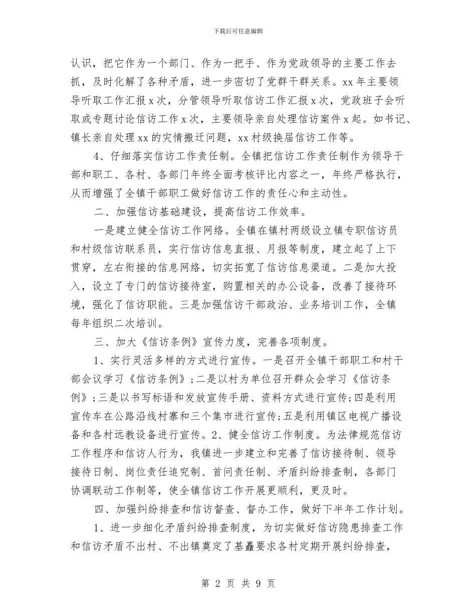 乡镇信访2024工作总结范文与乡镇信访工作2024年上半年工作总结范文汇编_第2页