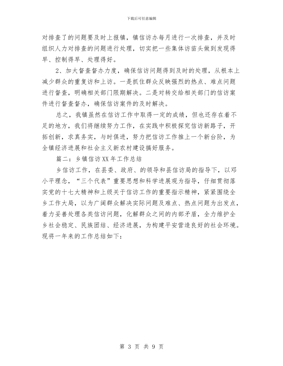 乡镇信访2024工作总结范文与乡镇信访工作2024年上半年工作总结范文汇编_第3页