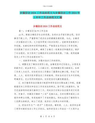 乡镇信访2024工作总结范文与乡镇信访工作2024年上半年工作总结范文汇编