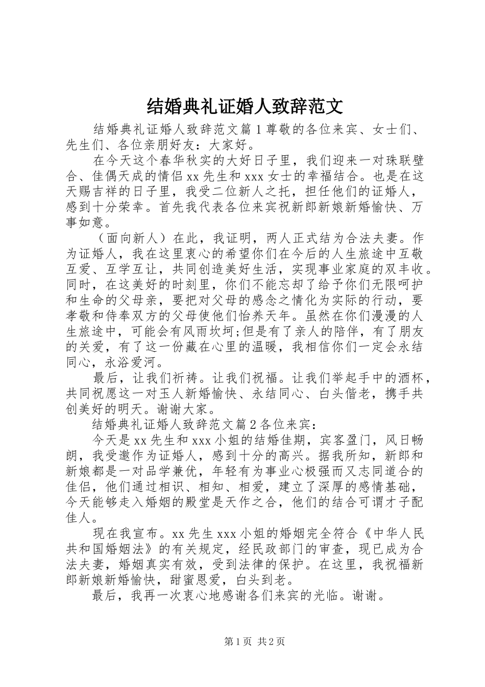 结婚典礼证婚人致辞范文_第1页