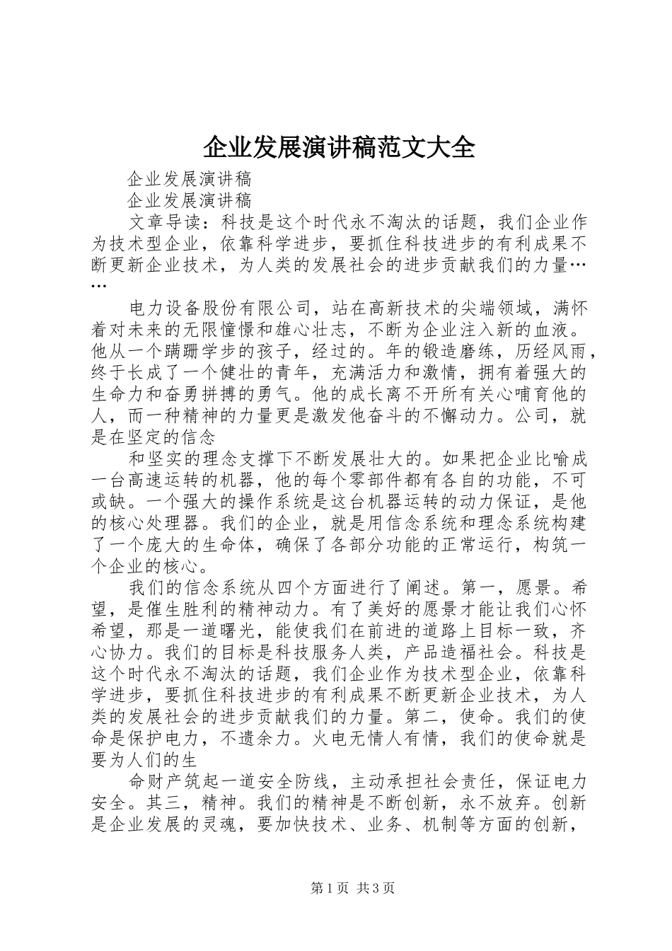 企业发展演讲稿范文大全_第1页