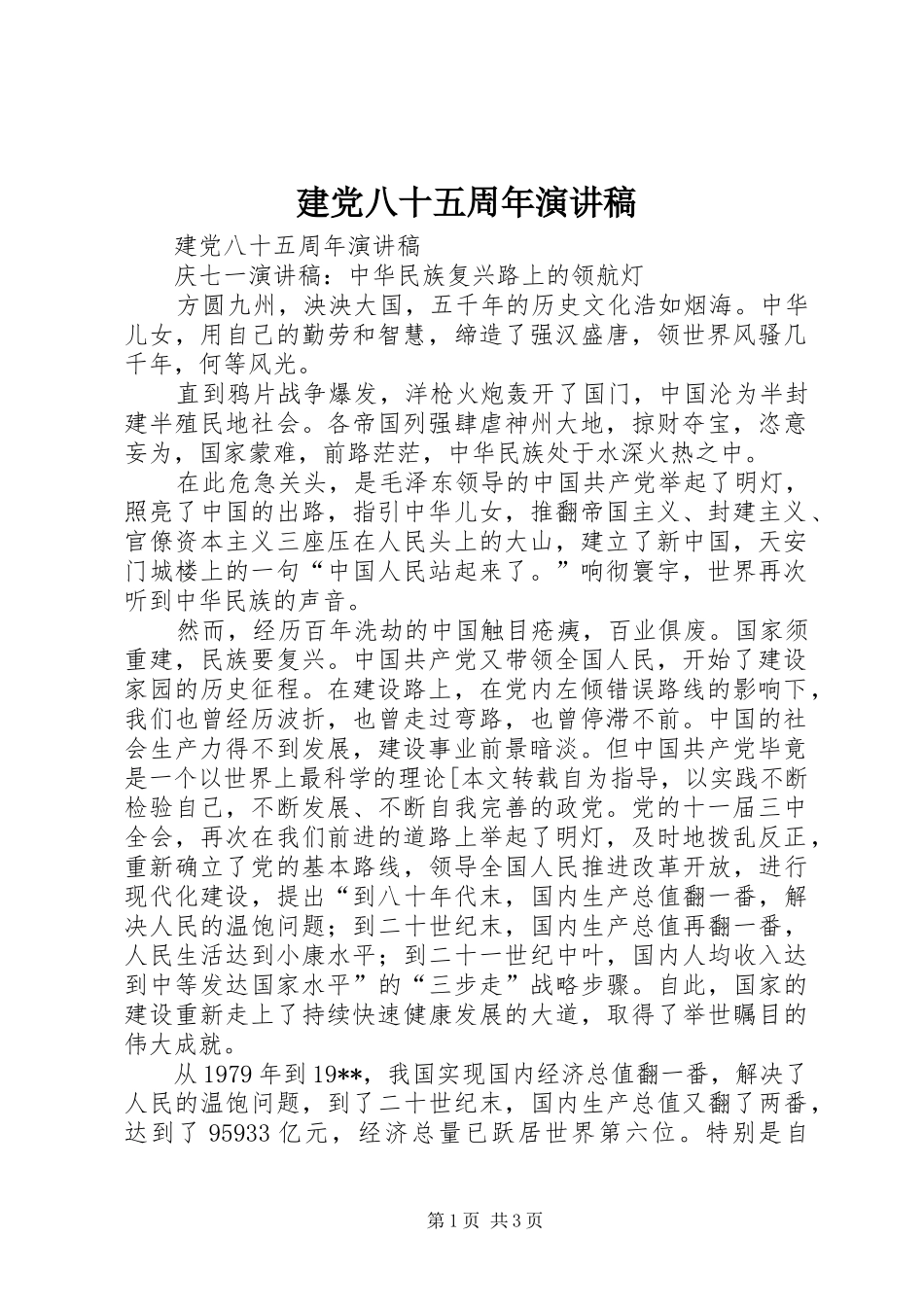 建党八十五周年演讲稿_第1页