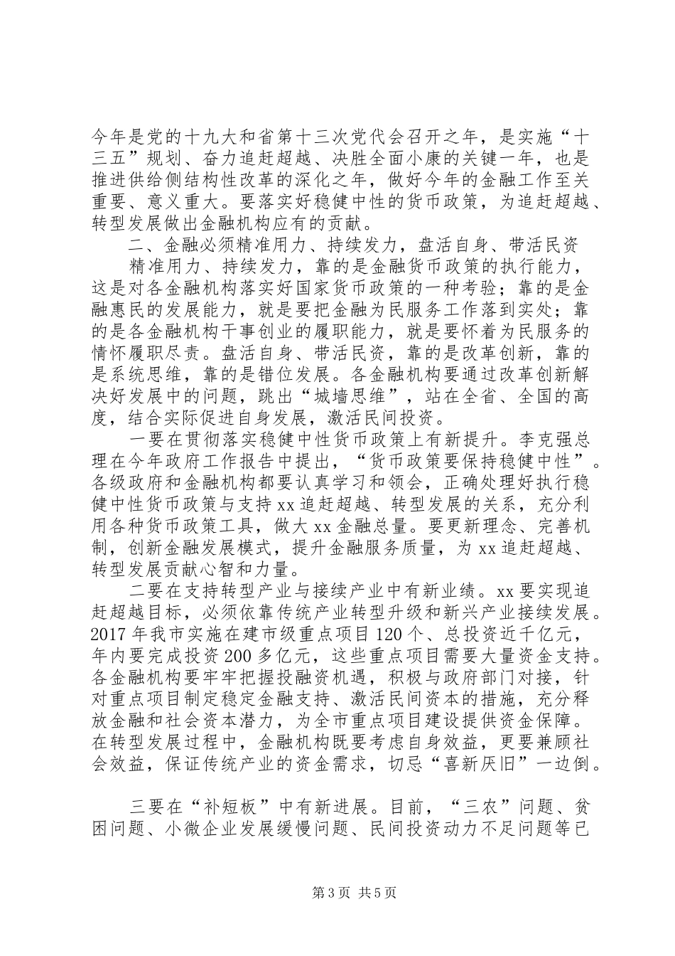 经济金融银企对接座谈会讲话_第3页