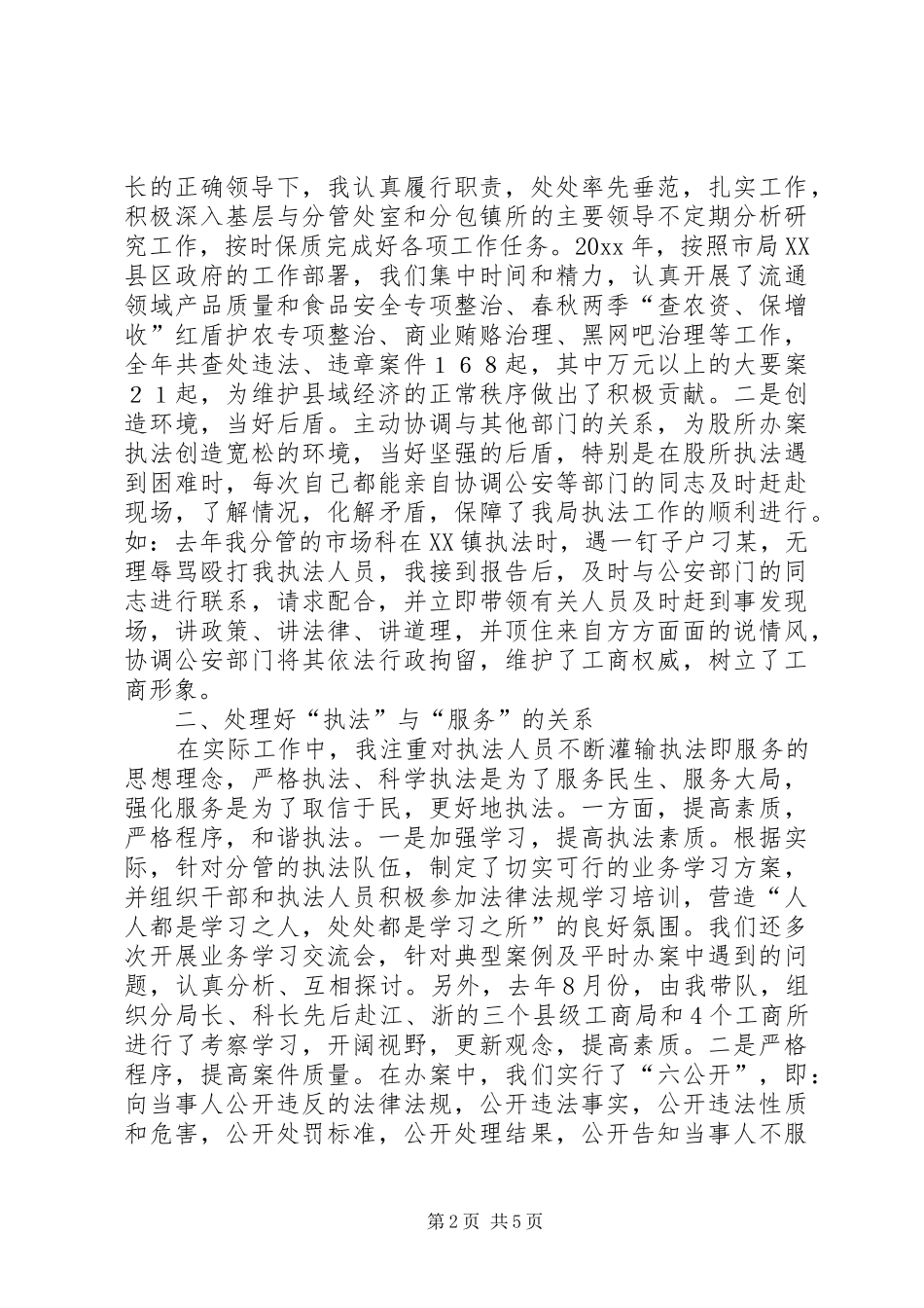 在全市工商系统领导艺术和工作经验交流研讨会上的发言_第2页