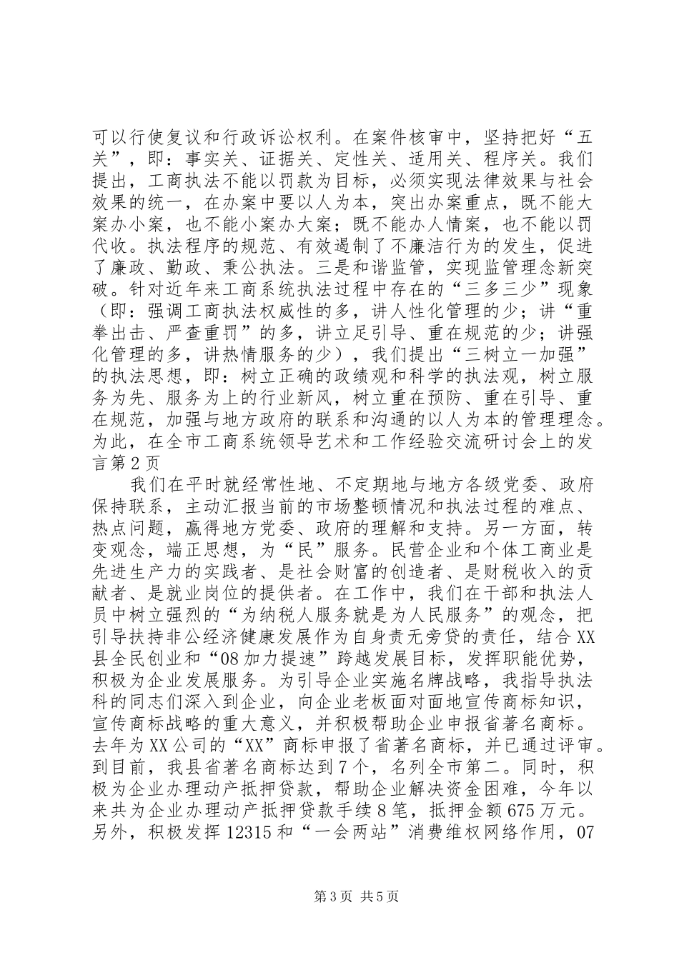 在全市工商系统领导艺术和工作经验交流研讨会上的发言_第3页
