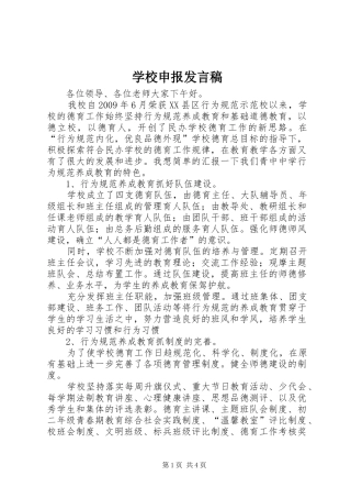 学校申报发言稿