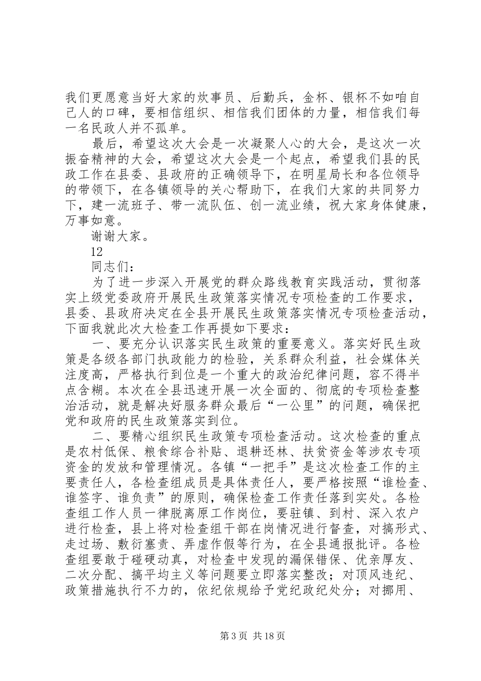 副县长在全县民政和低保工作会议上的讲话_第3页