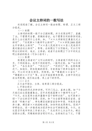 会议主持词的一般写法
