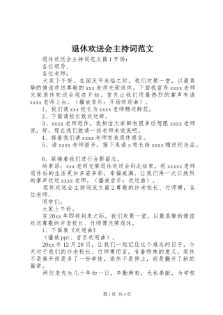 退休欢送会主持词范文