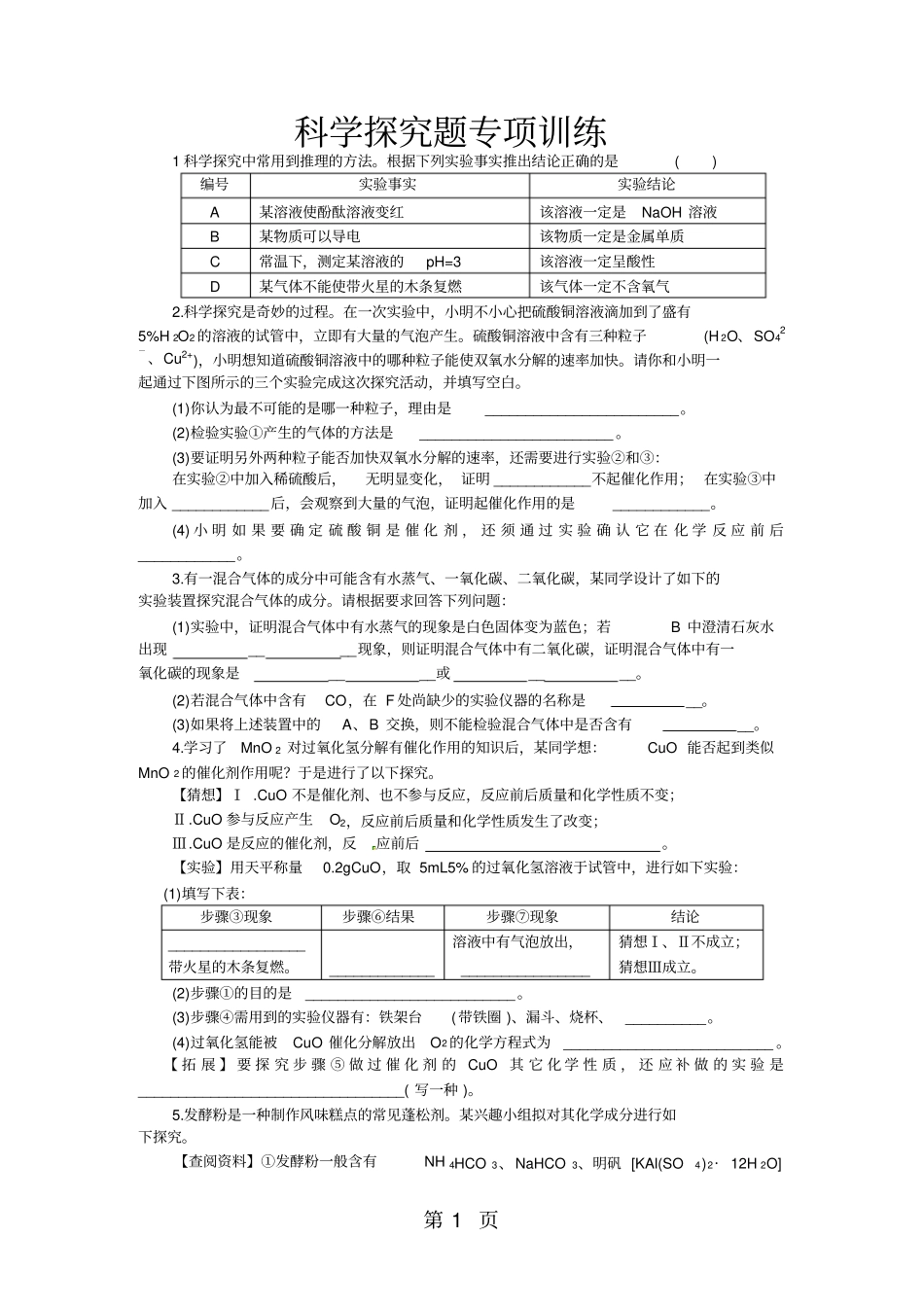 中考化学专题复习热点题型归类：科学探究题专项训练_第1页