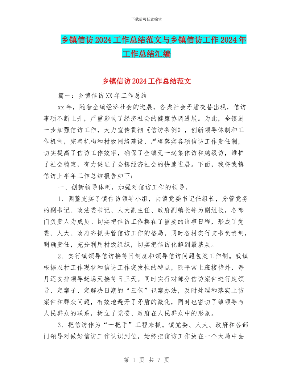 乡镇信访2024工作总结范文与乡镇信访工作2024年工作总结汇编_第1页