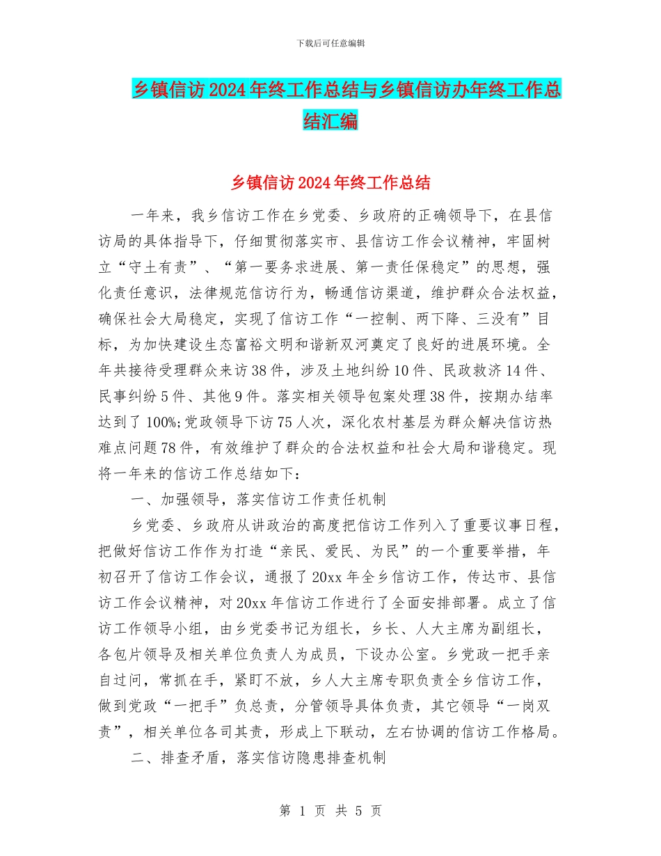 乡镇信访2024年终工作总结与乡镇信访办年终工作总结汇编_第1页