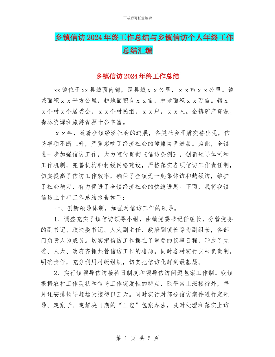 乡镇信访2024年终工作总结与乡镇信访个人年终工作总结汇编_第1页