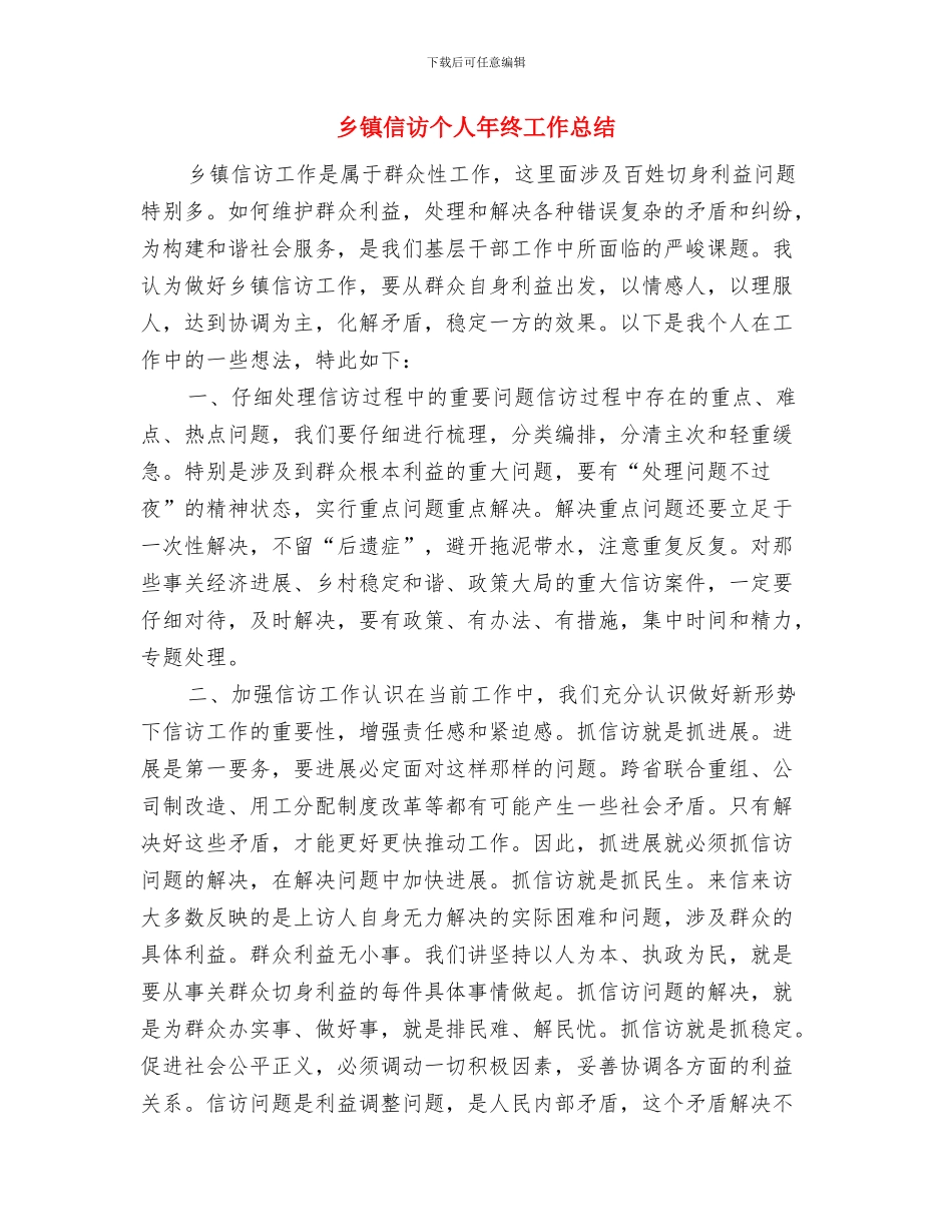 乡镇信访2024年终工作总结与乡镇信访个人年终工作总结汇编_第3页