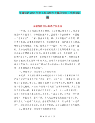 乡镇信访2024年终工作总结与乡镇信访办工作总结汇编