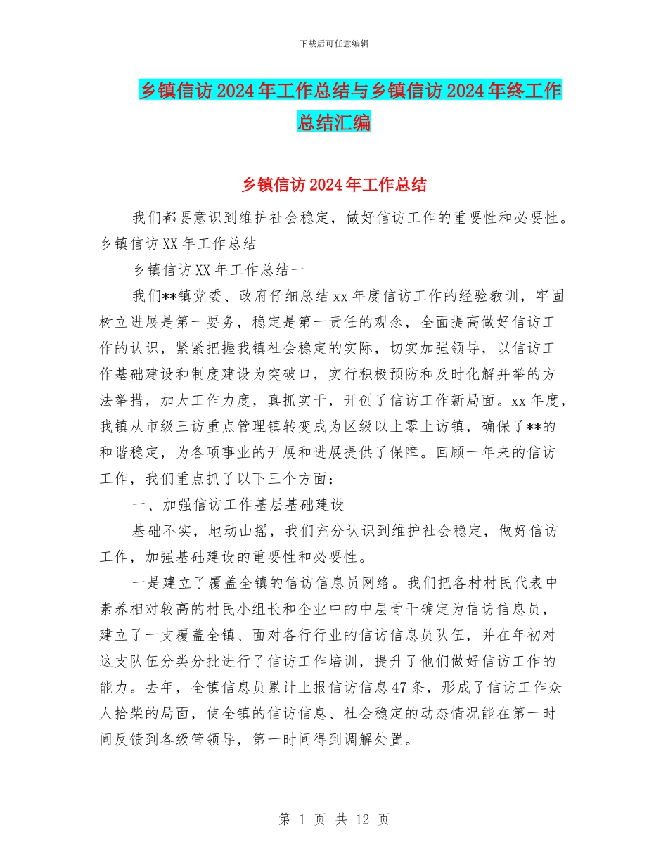 乡镇信访2024年工作总结与乡镇信访2024年终工作总结汇编_第1页