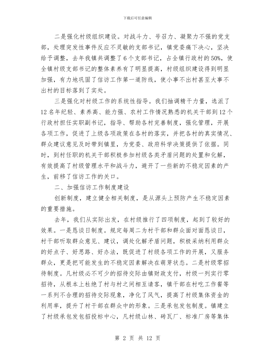 乡镇信访2024年工作总结与乡镇信访2024年终工作总结汇编_第2页