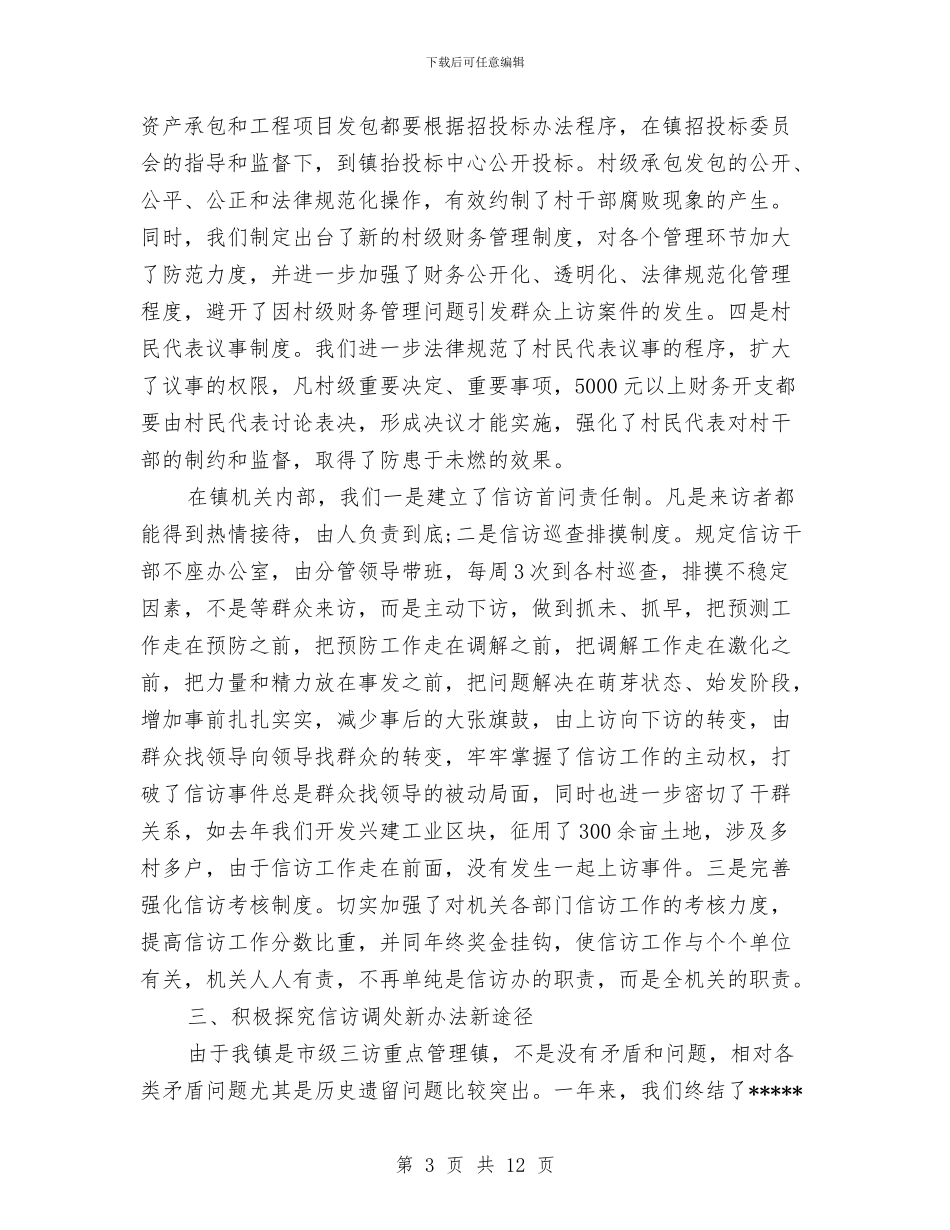 乡镇信访2024年工作总结与乡镇信访2024年终工作总结汇编_第3页