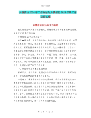 乡镇信访2024年工作总结与乡镇信访2024年终工作总结汇编