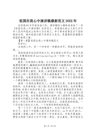 祖国在我心中演讲稿最新范文20XX年