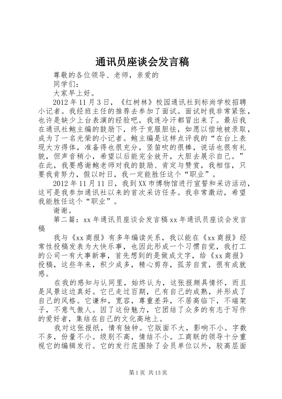 通讯员座谈会发言稿_第1页