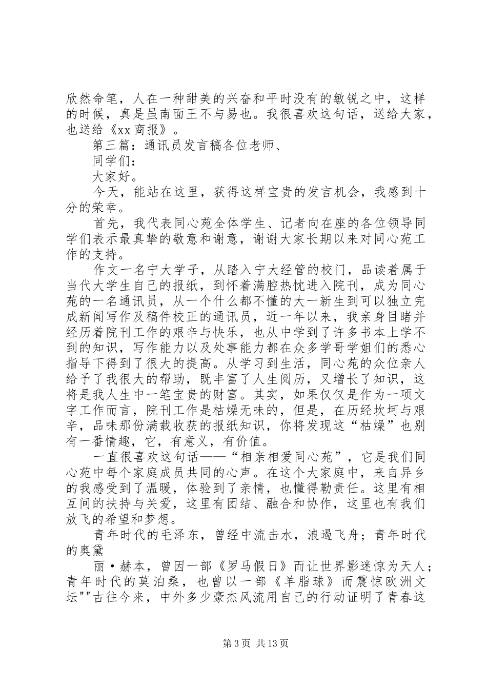 通讯员座谈会发言稿_第3页