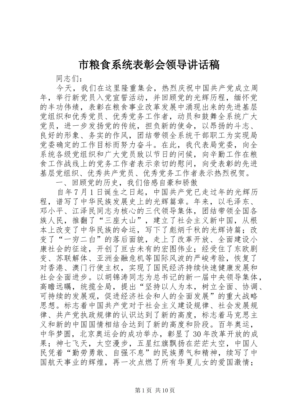 市粮食系统表彰会领导讲话稿_第1页