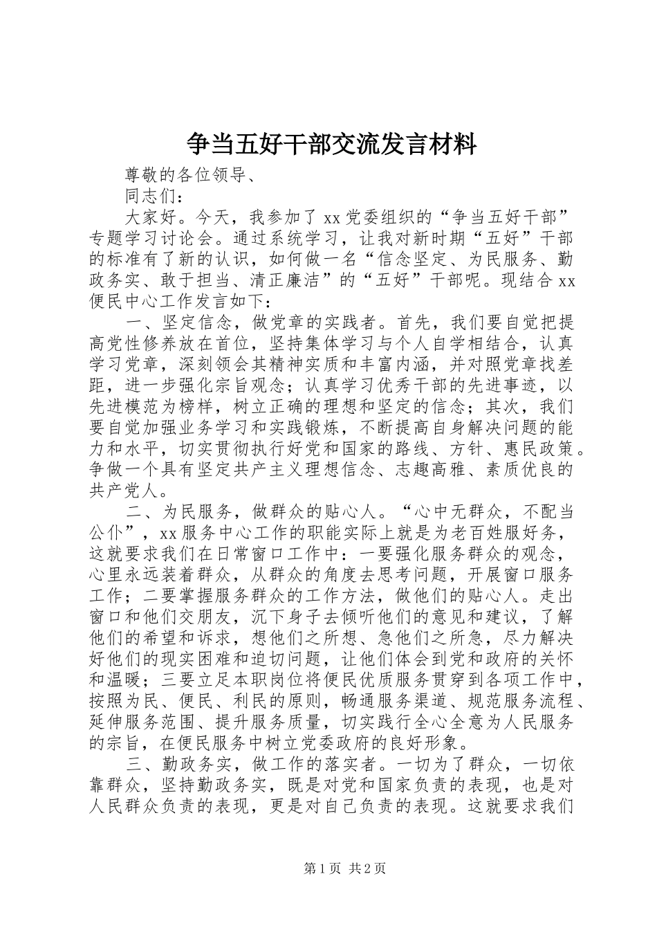 争当五好干部交流发言材料_第1页