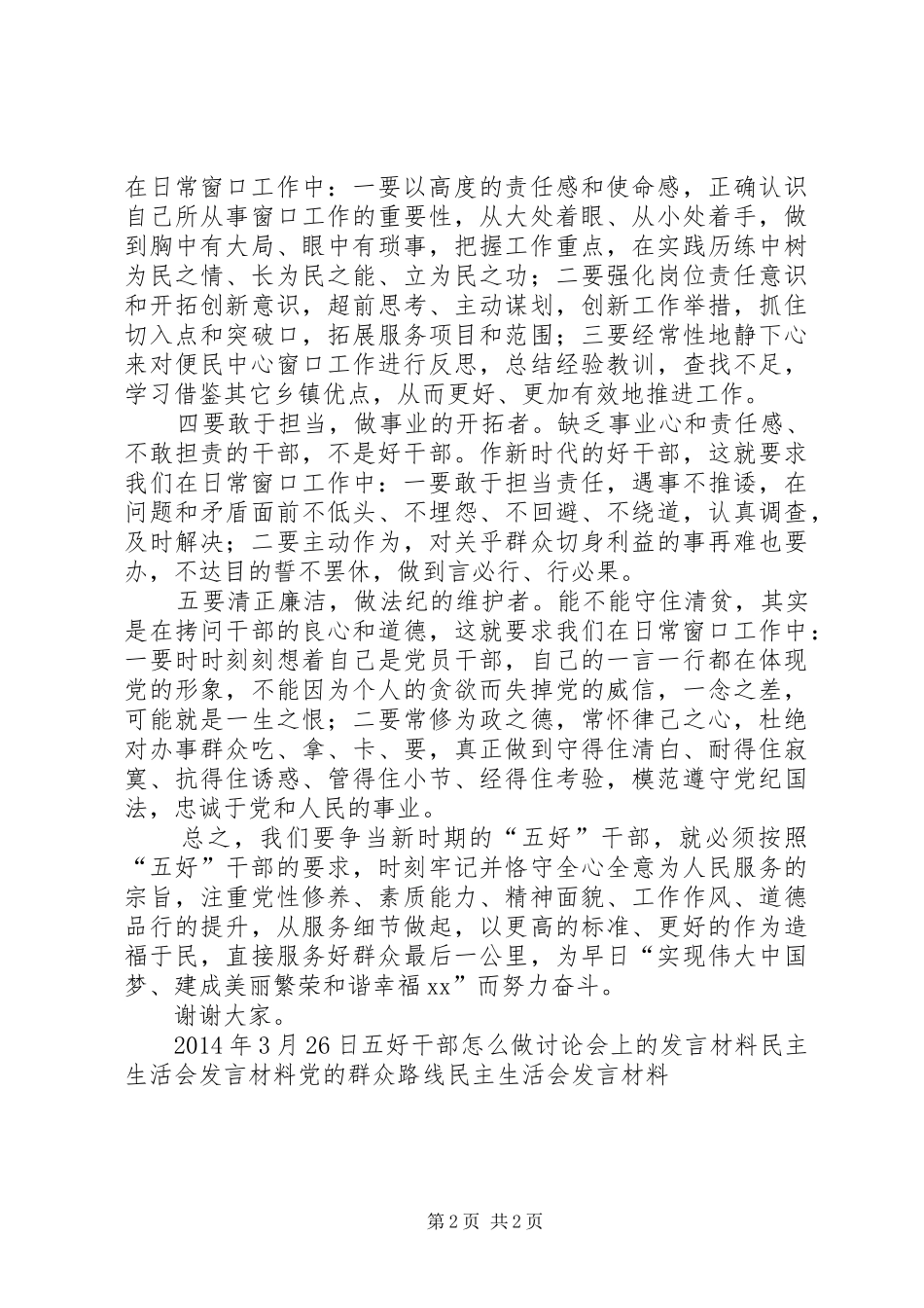 争当五好干部交流发言材料_第2页