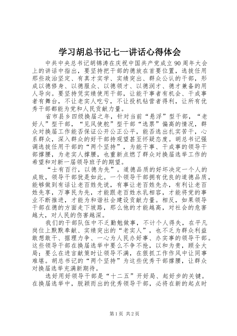 学习胡总书记七一讲话心得体会_第1页