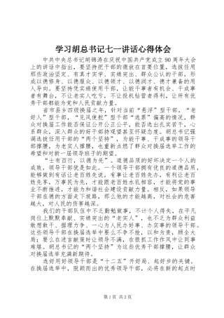 学习胡总书记七一讲话心得体会