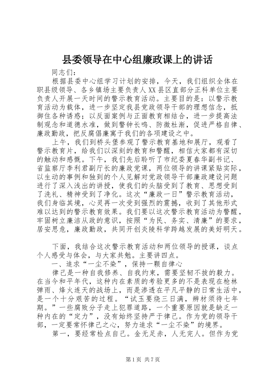 县委领导在中心组廉政课上的讲话_第1页