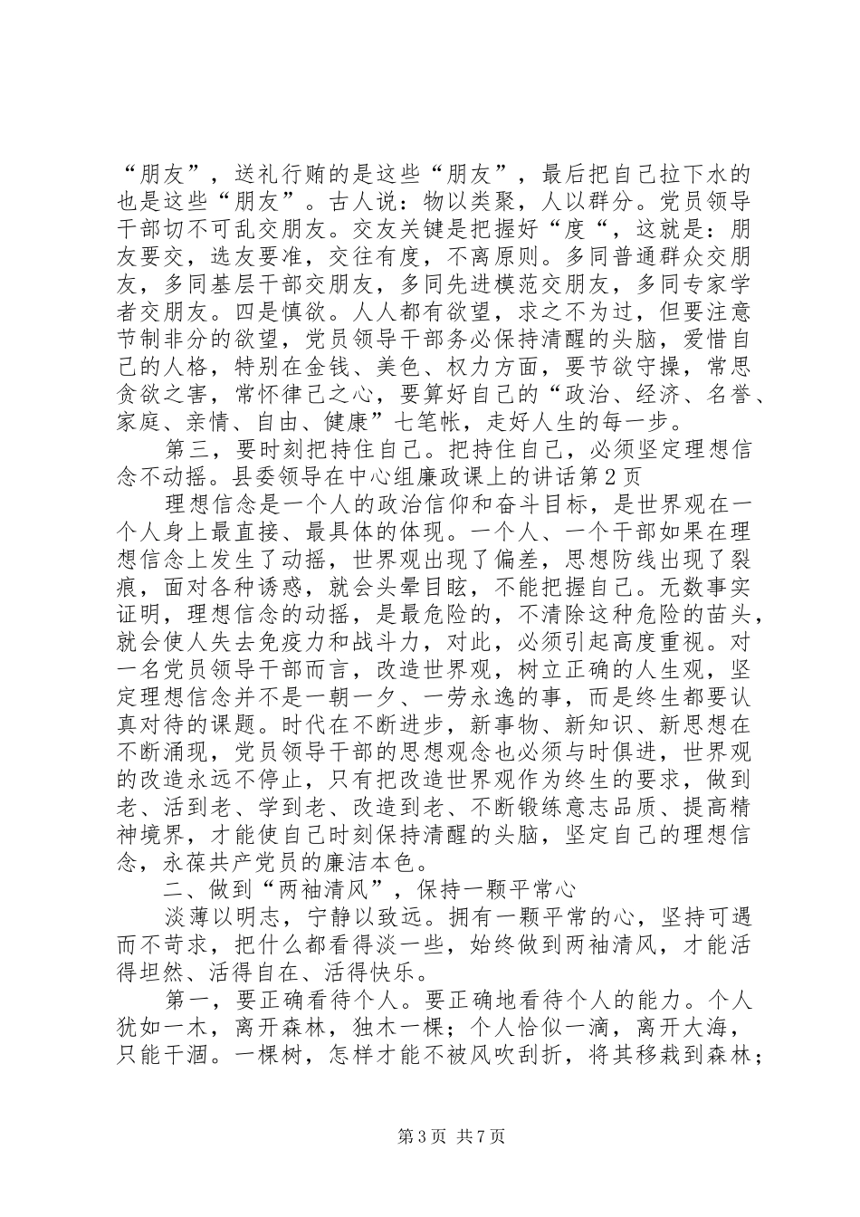 县委领导在中心组廉政课上的讲话_第3页