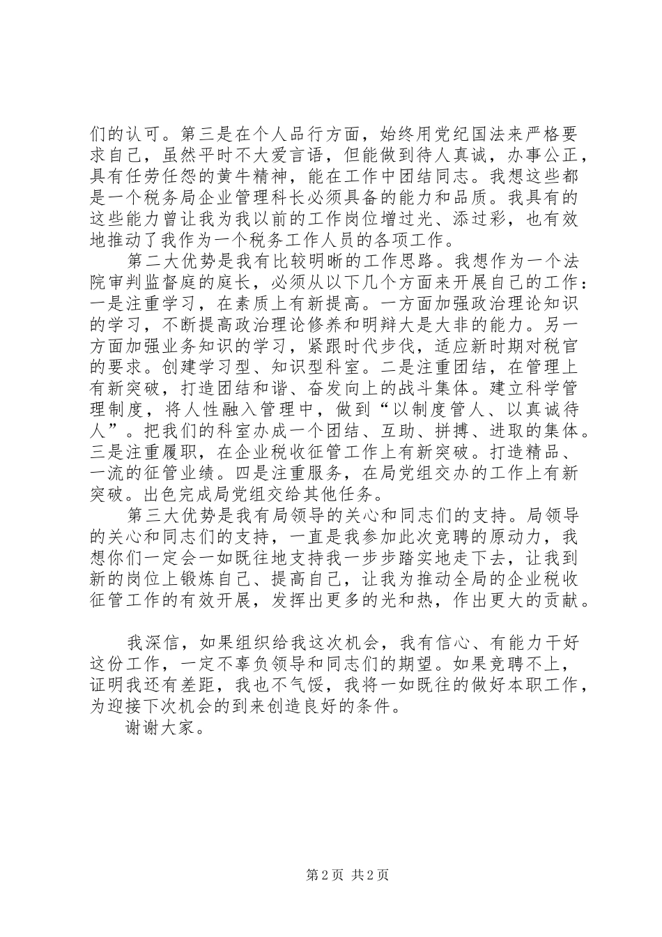 税务局管理科长竞聘演讲稿_第2页
