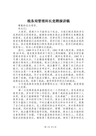 税务局管理科长竞聘演讲稿