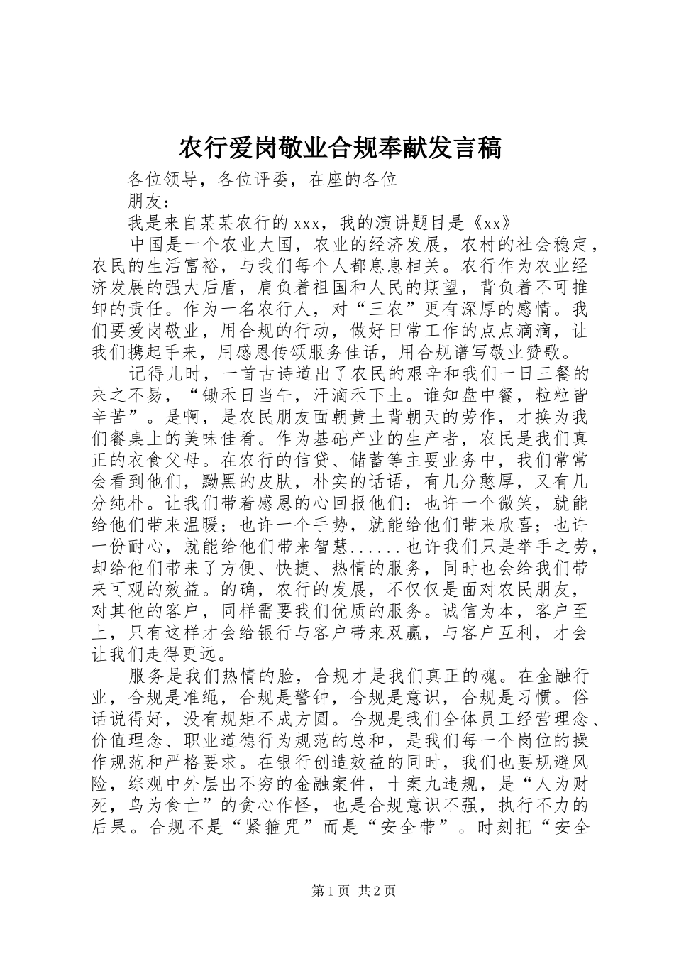 农行爱岗敬业合规奉献发言稿_第1页