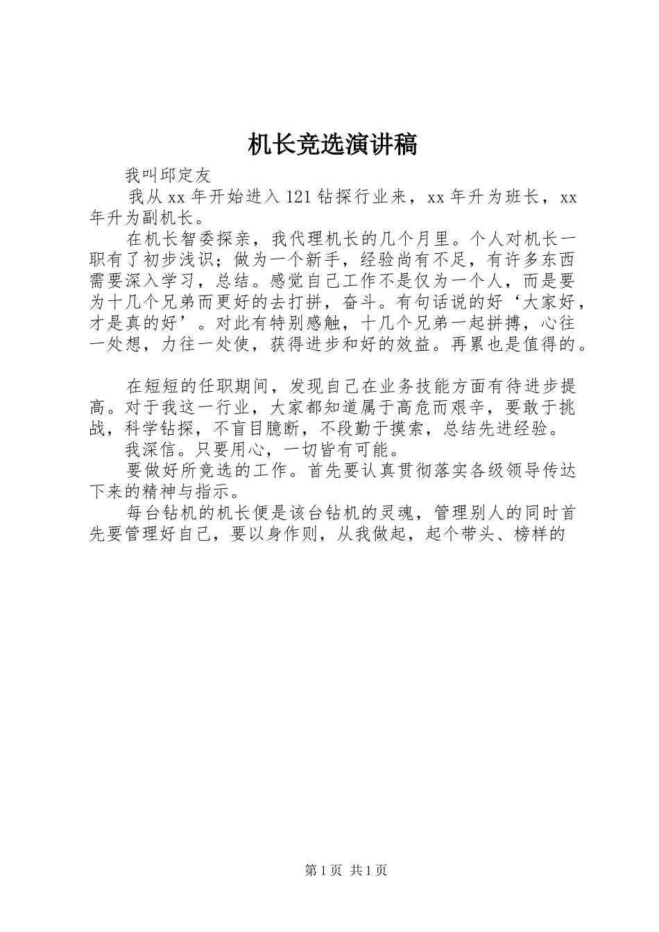 机长竞选演讲稿_第1页